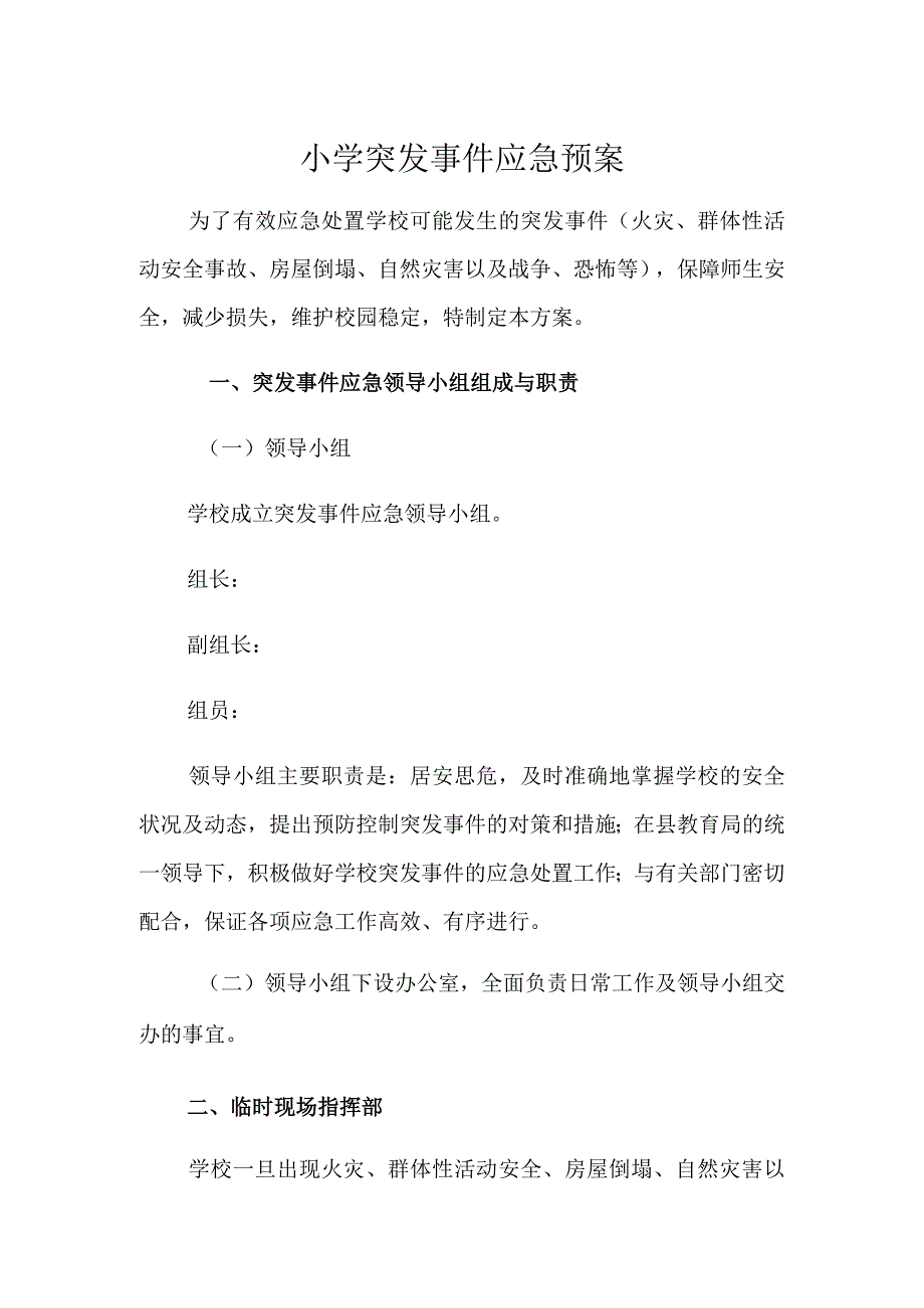 小学突发事件应急预案.docx_第1页