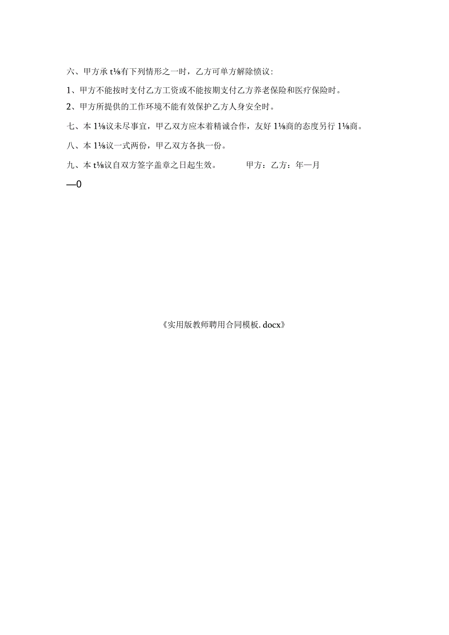 实用版教师聘用合同模板.docx_第2页