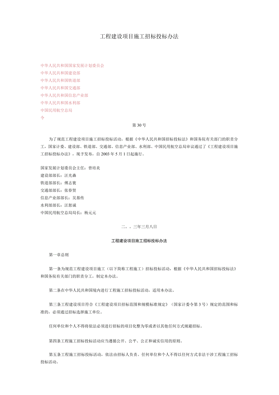 工程建设项目施工招标投标办法.docx_第1页