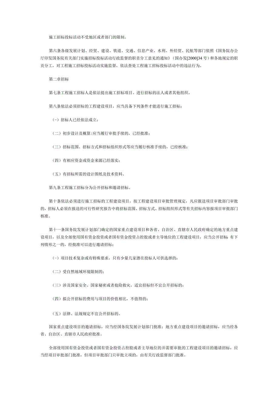 工程建设项目施工招标投标办法.docx_第2页