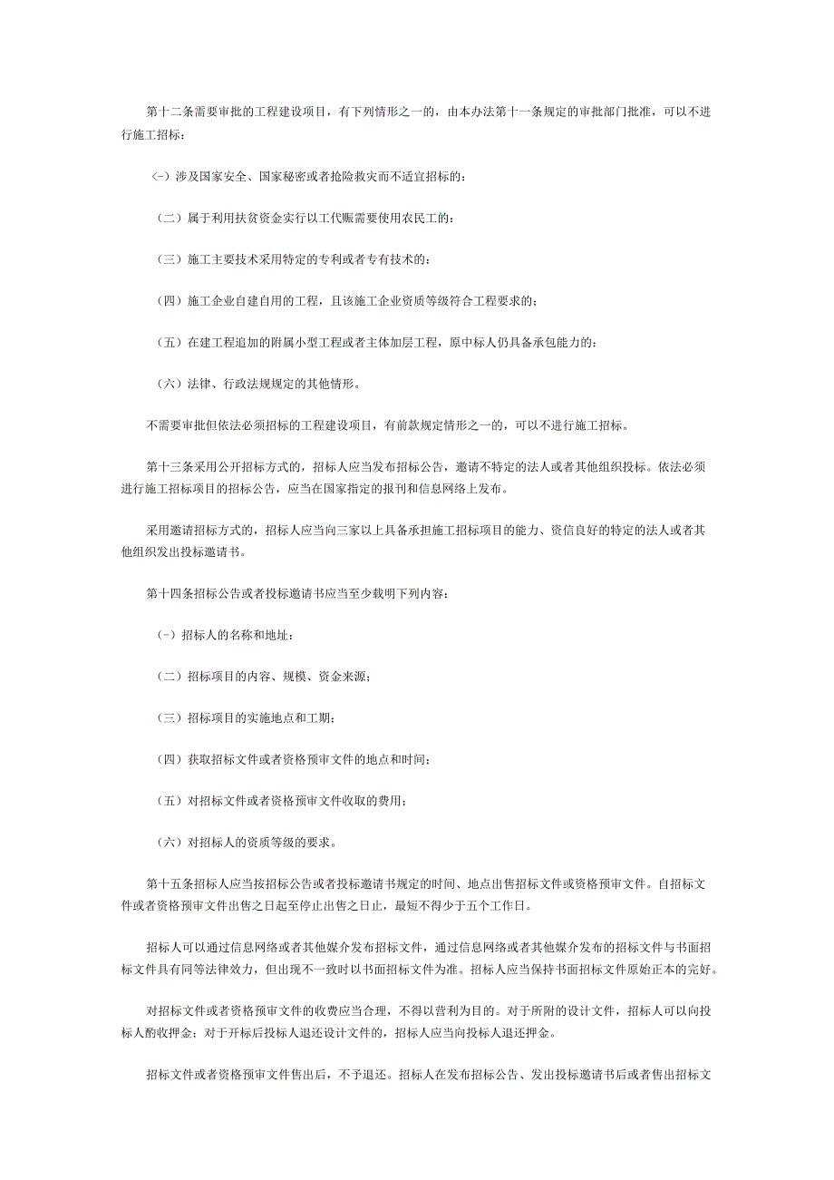 工程建设项目施工招标投标办法.docx_第3页