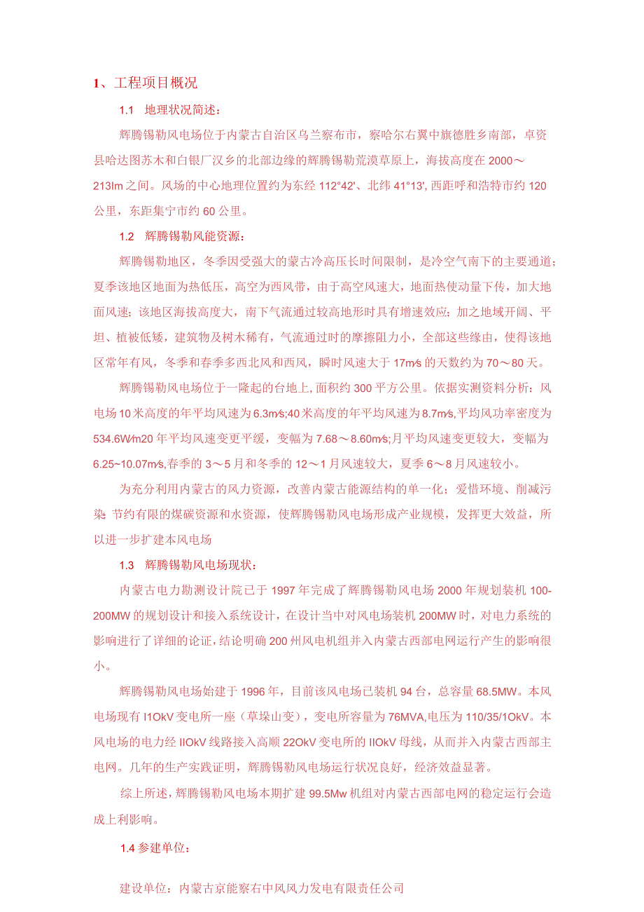 内蒙古京能察右中风电场-监理规划.docx_第1页