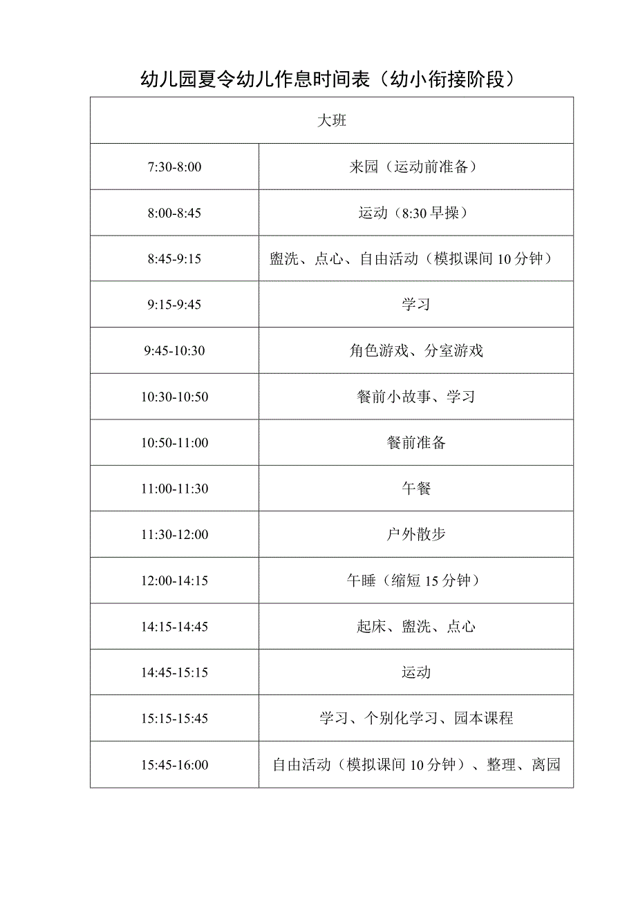 幼儿园夏令幼儿作息时间表（幼小衔接阶段）.docx_第1页