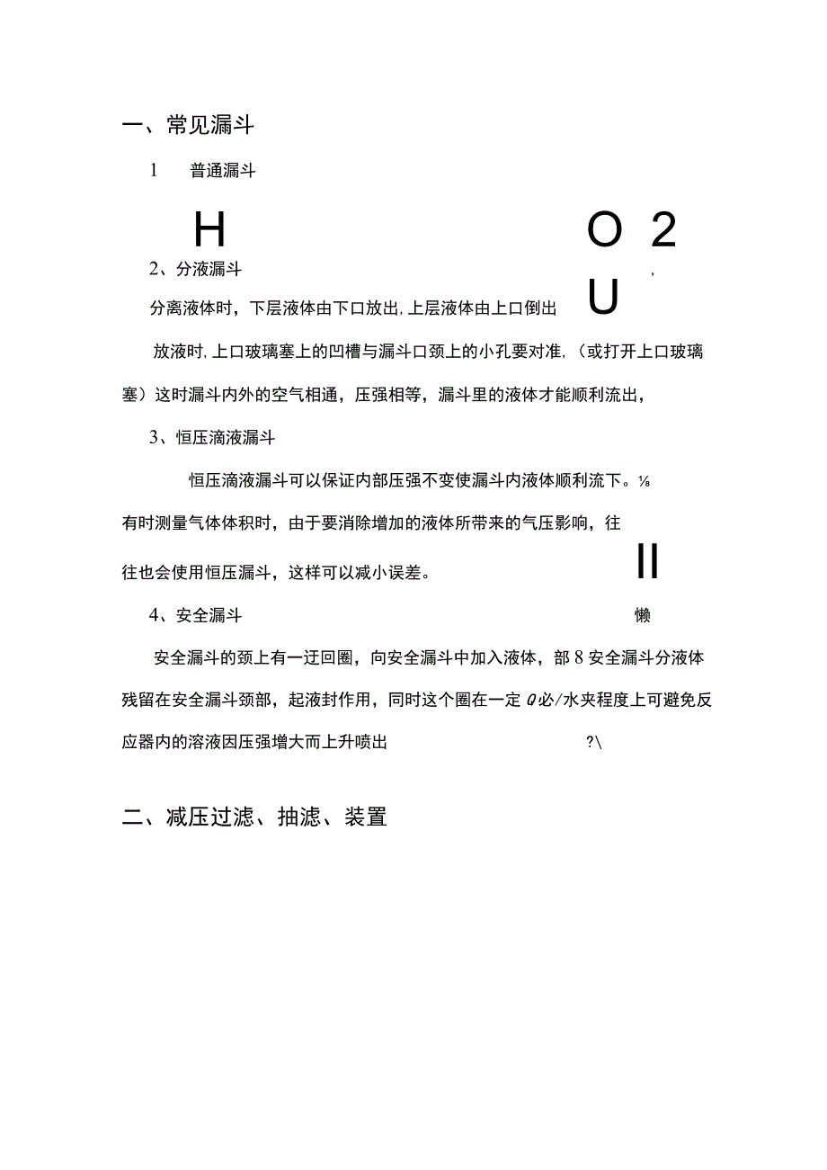 常见漏斗的种类及抽滤装置.docx_第1页