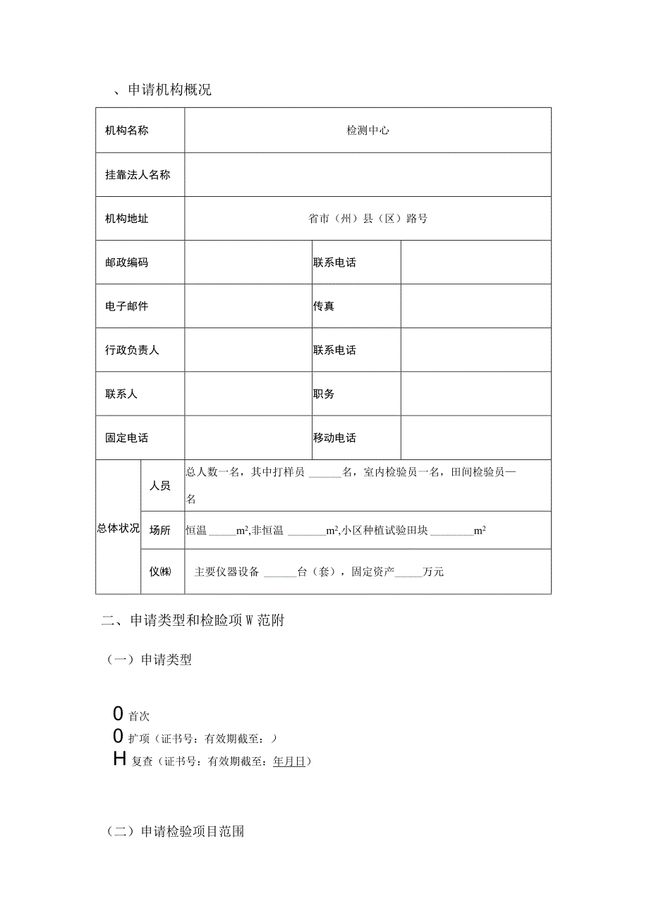 农作物种子质量检验机构资格考核申请书（范本）.docx_第3页