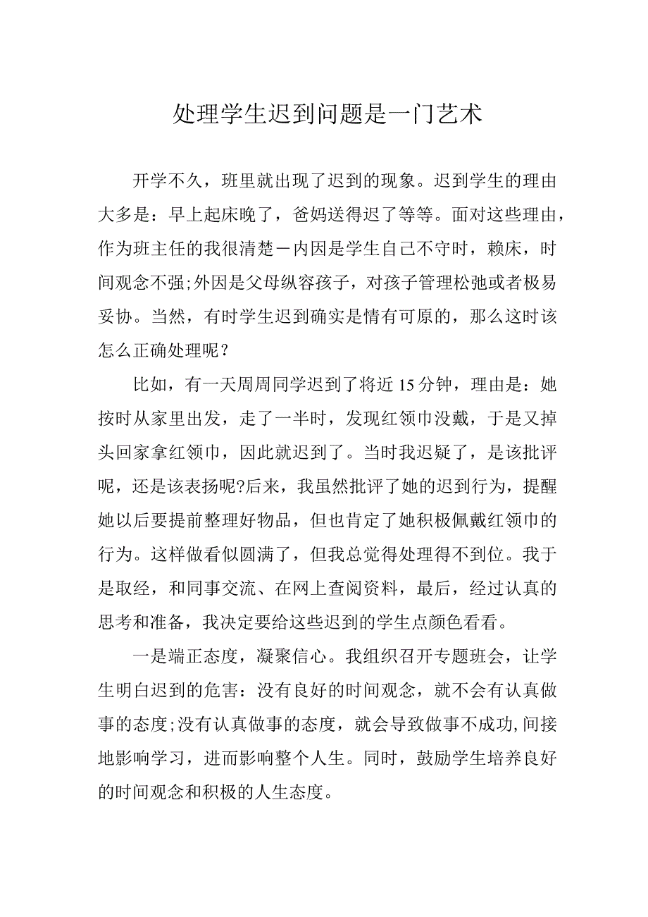 处理学生迟到问题是一门艺术.docx_第1页