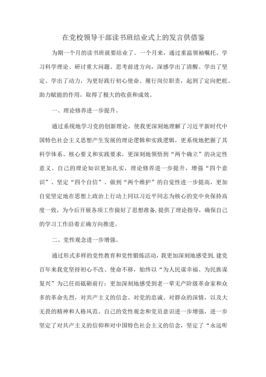 在党校领导干部读书班结业式上的发言供借鉴.docx_第1页