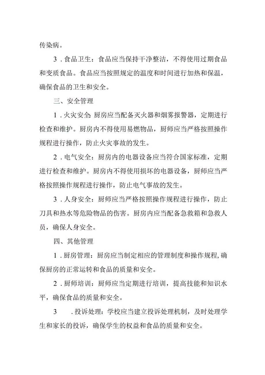 学校食堂后厨管理制度.docx_第2页