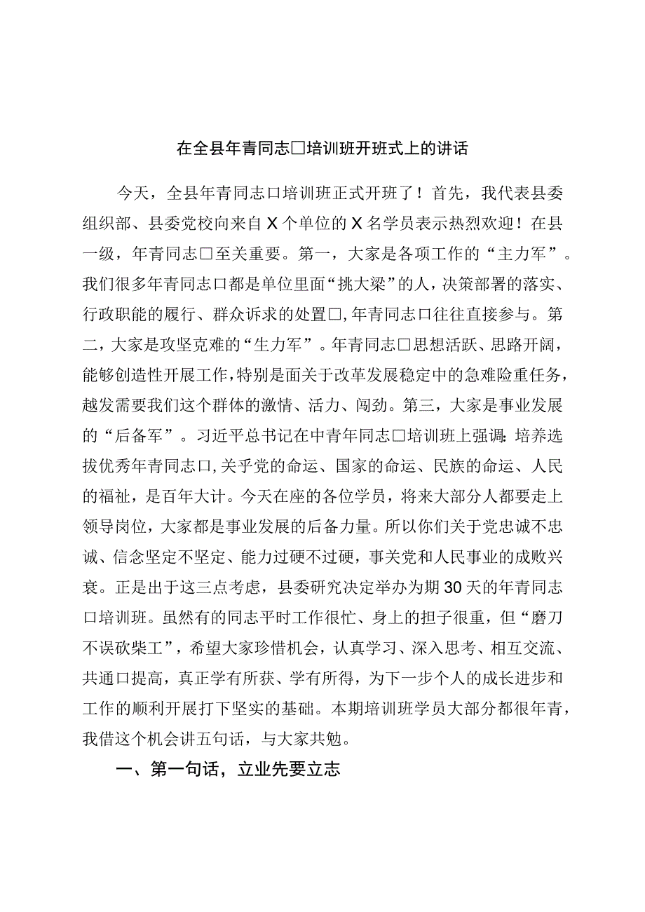 在全县年轻干部培训班开班式上的讲话.docx_第1页