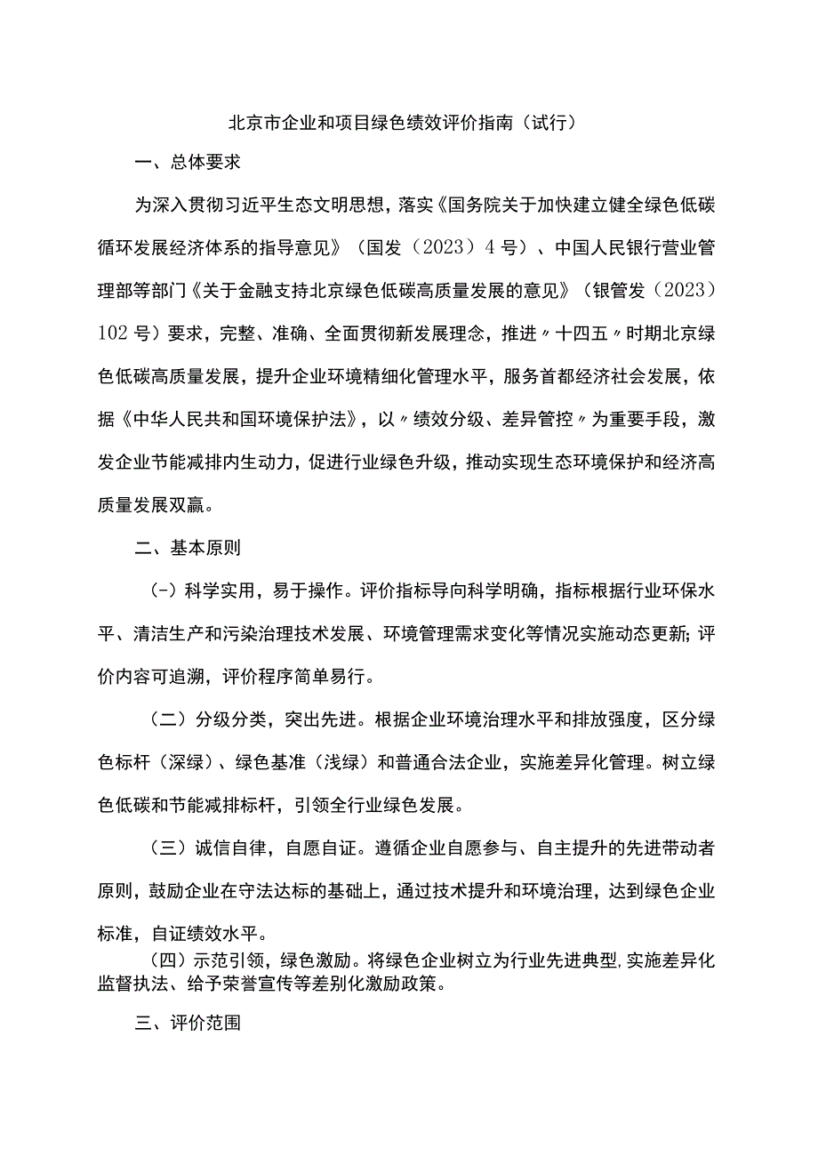 北京市企业和项目绿色绩效评价指南（试行）.docx_第1页