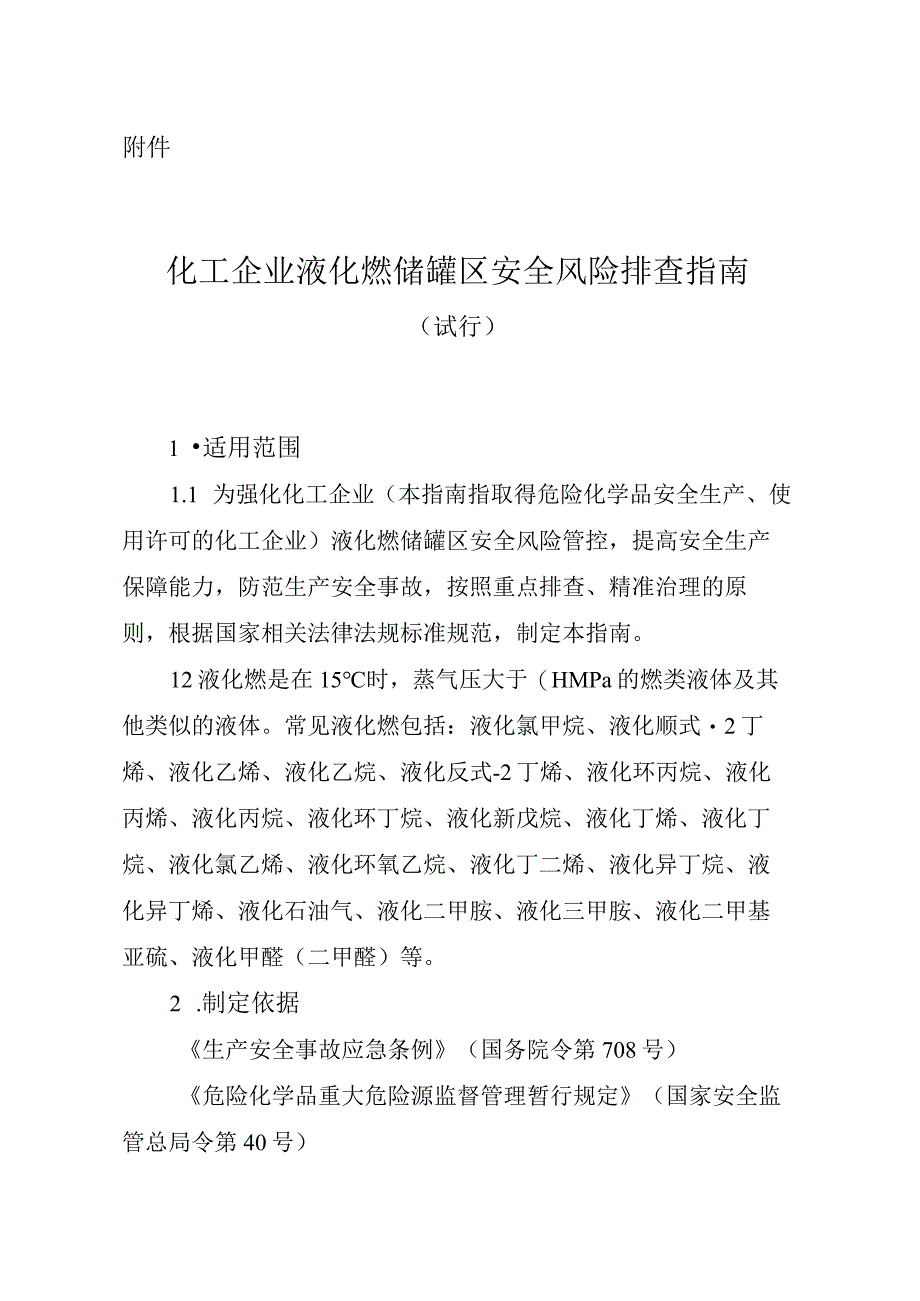 化工企业液化烃储罐区安全风险排查指南（试行）.docx_第1页