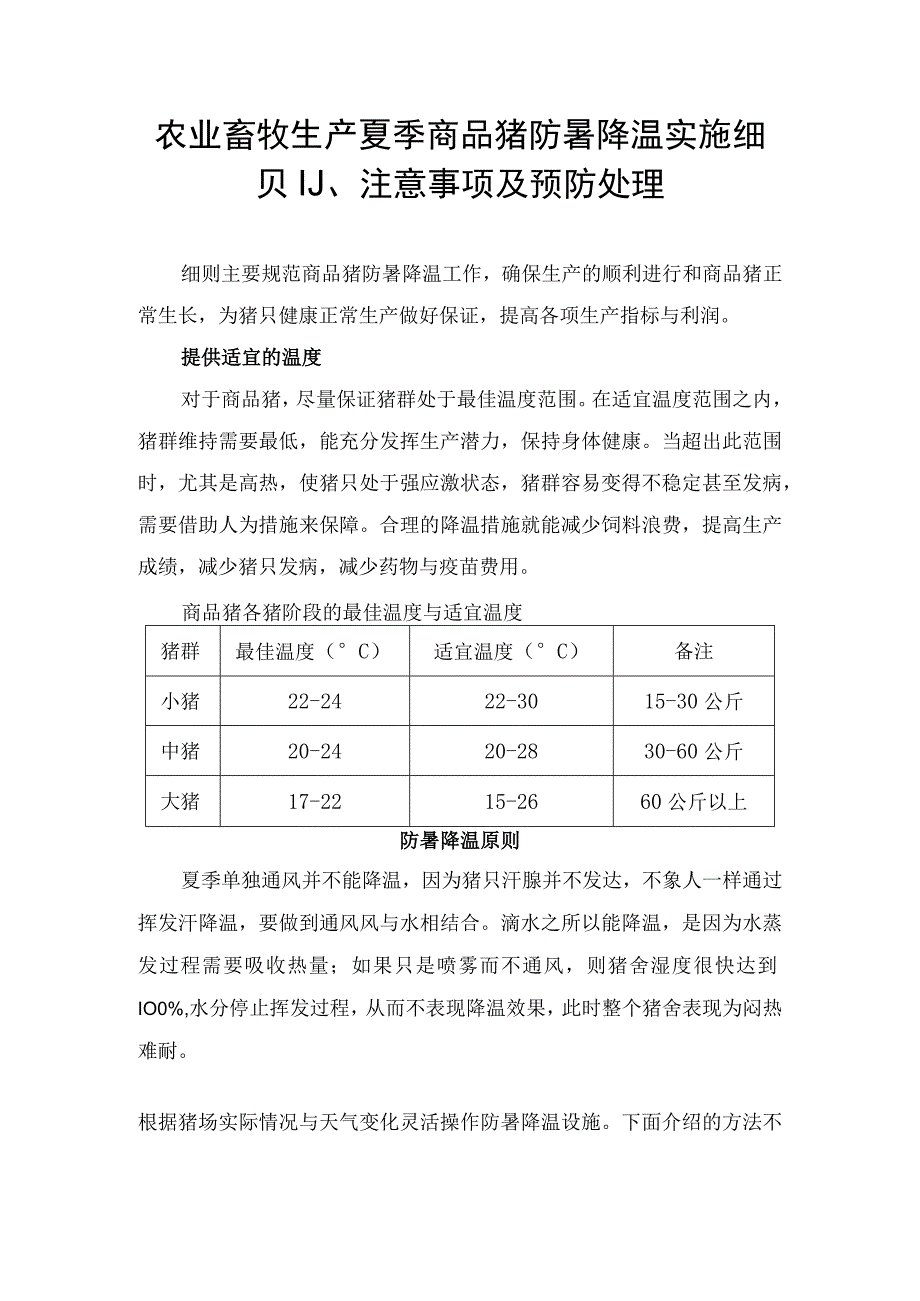 农业畜牧生产夏季商品猪防暑降温实施细则、注意事项及预防处理.docx_第1页