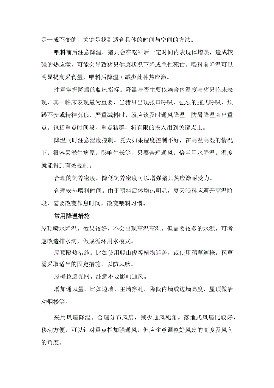 农业畜牧生产夏季商品猪防暑降温实施细则、注意事项及预防处理.docx_第2页