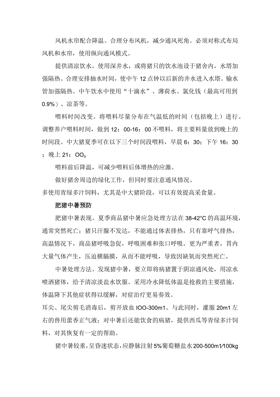 农业畜牧生产夏季商品猪防暑降温实施细则、注意事项及预防处理.docx_第3页