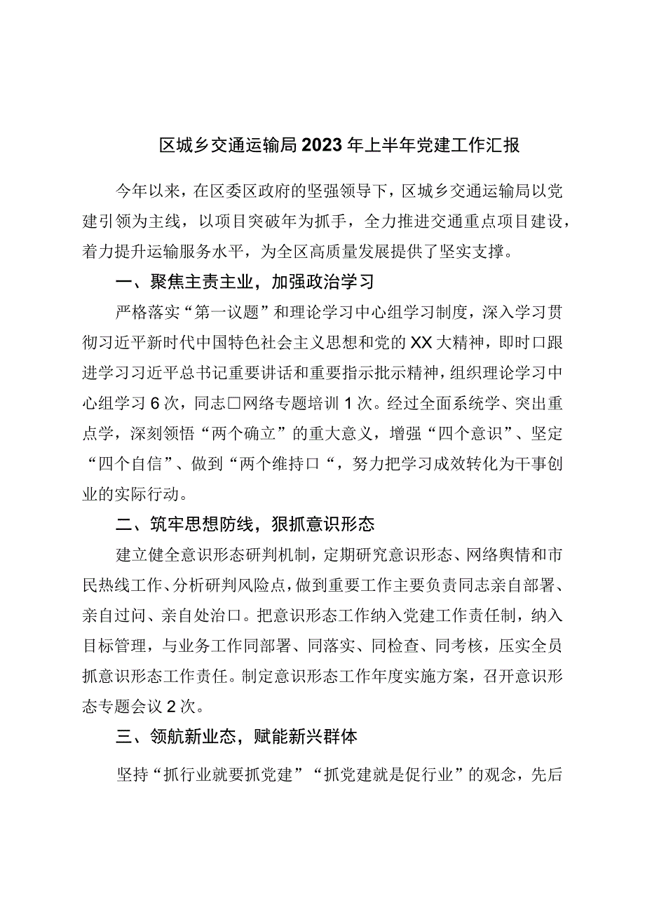 区城乡交通运输局2023年上半年党建工作汇报.docx_第1页