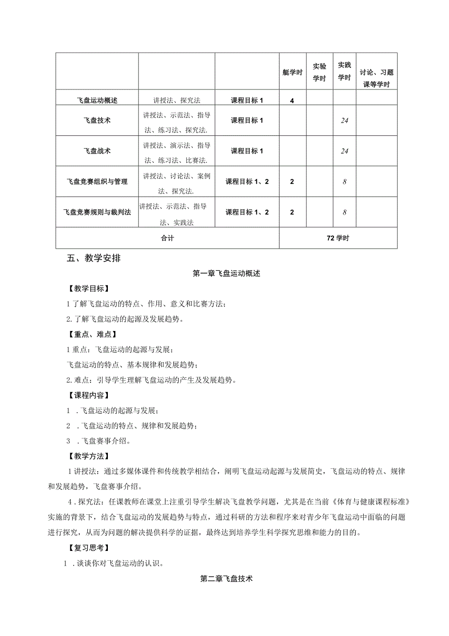 大学体育三、四（极限飞盘）教学大纲.docx_第2页