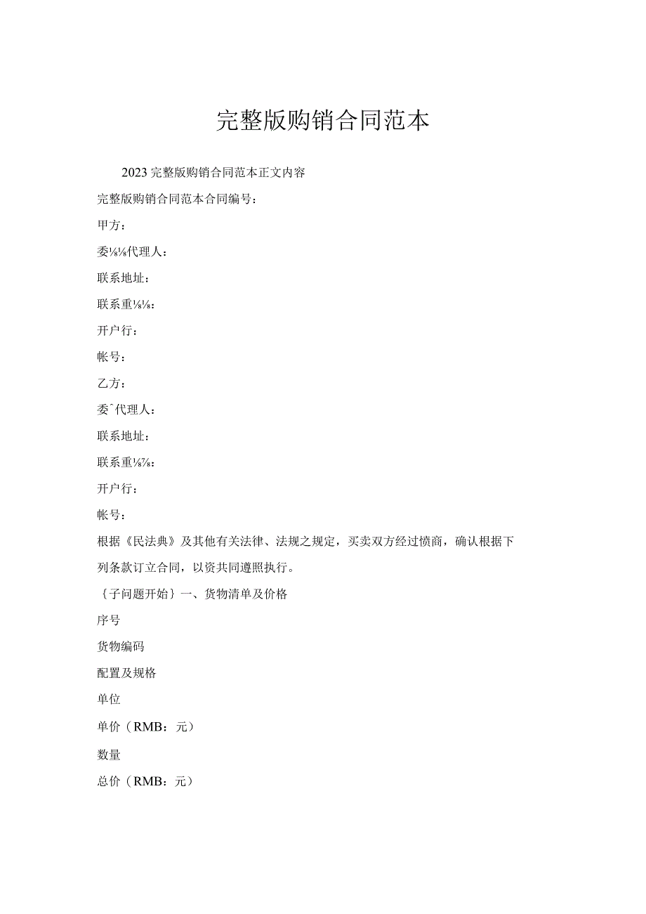 完整版购销合同范本.docx_第1页