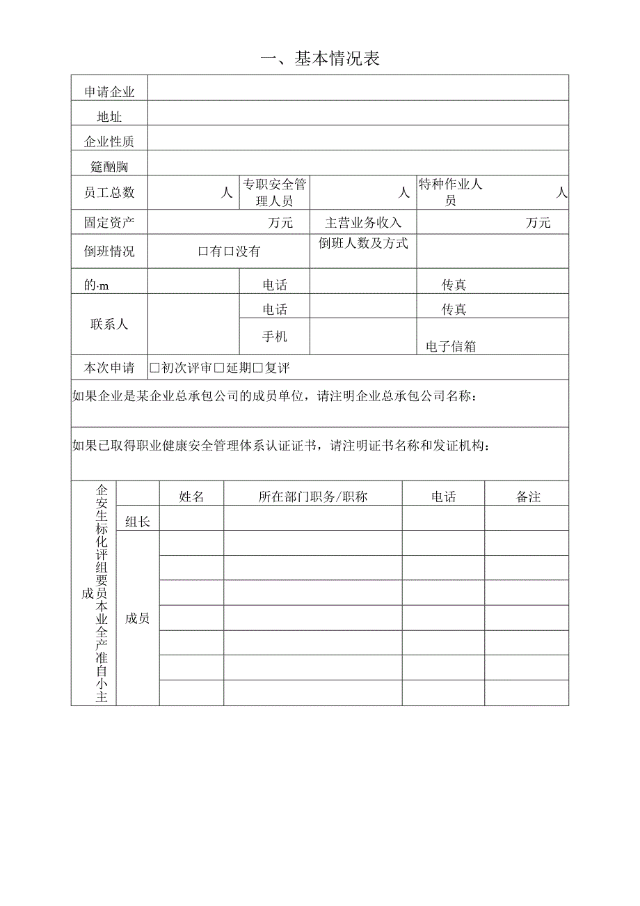 安全生产标准化评审申请.docx_第3页