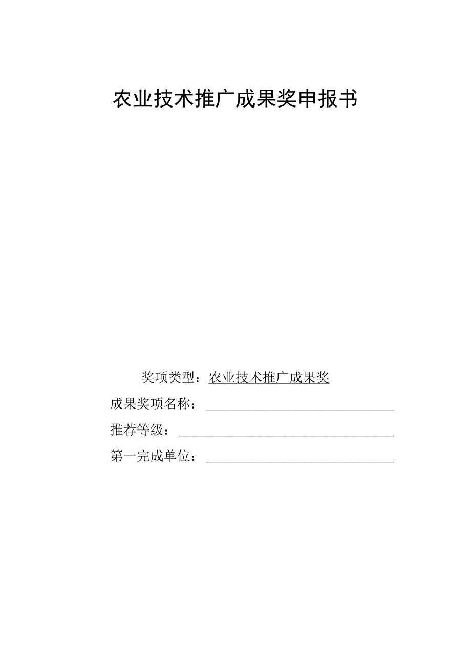 农业技术推广成果奖、贡献奖、合作奖申报书、应用证明.docx_第3页