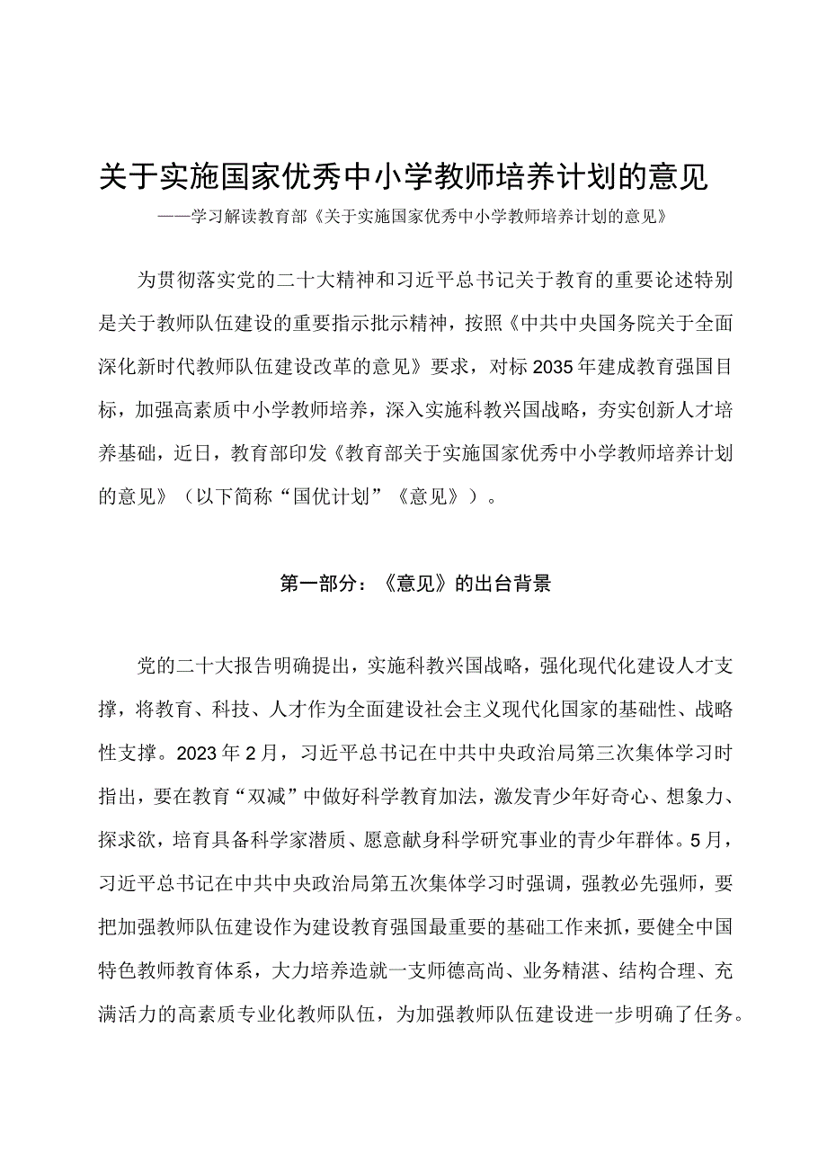 学习解读2023年关于实施国家优秀中小学教师培养计划的意见（讲义）.docx_第1页