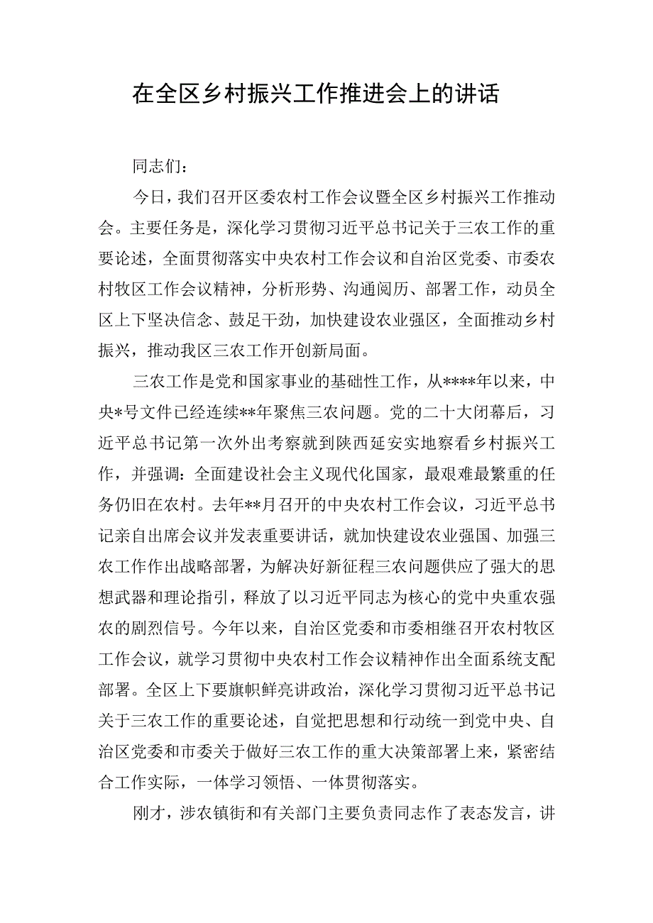 在全区乡村振兴工作推进会上的讲话.docx_第1页