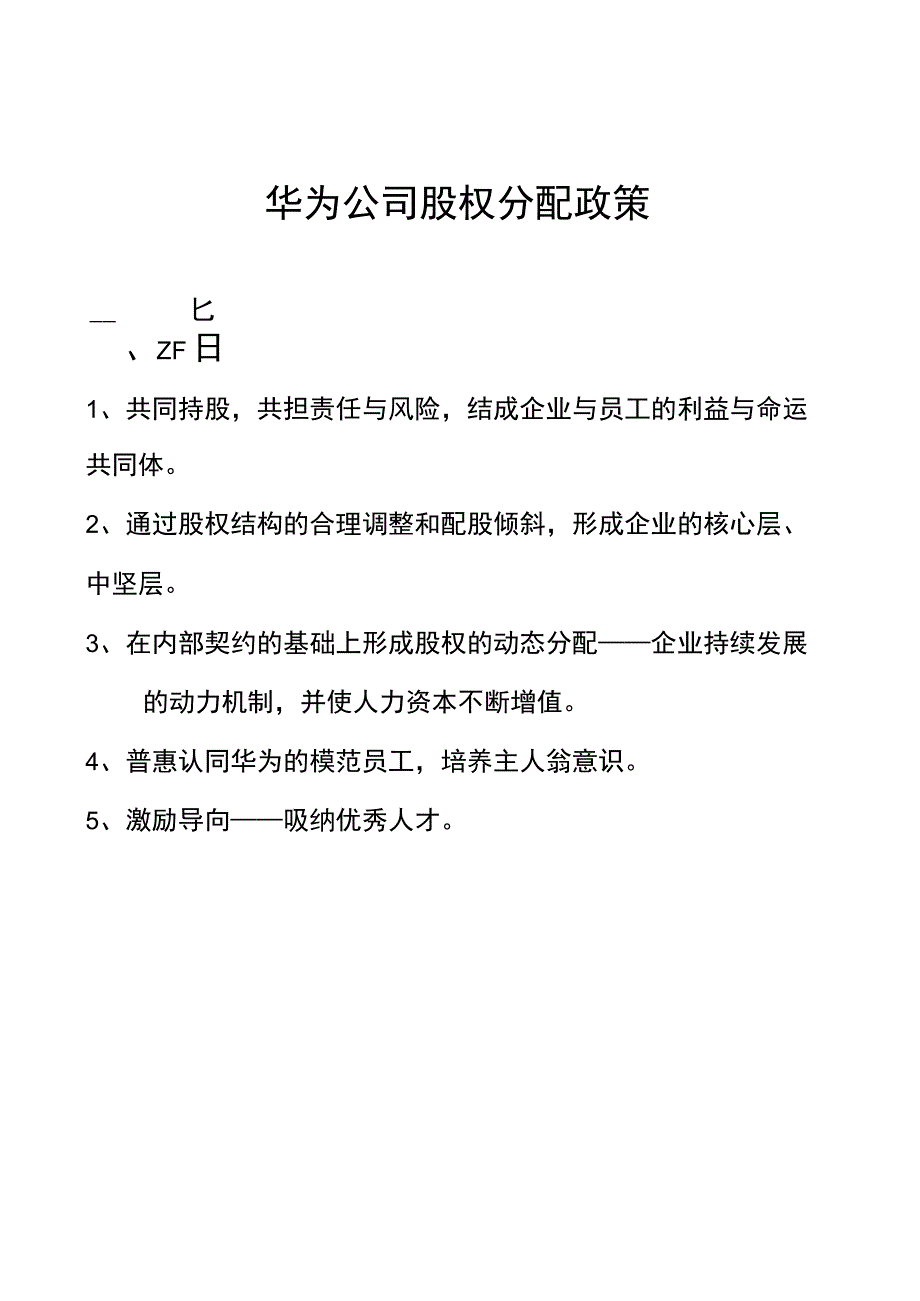 华为内部员工股权分配政策.docx_第1页