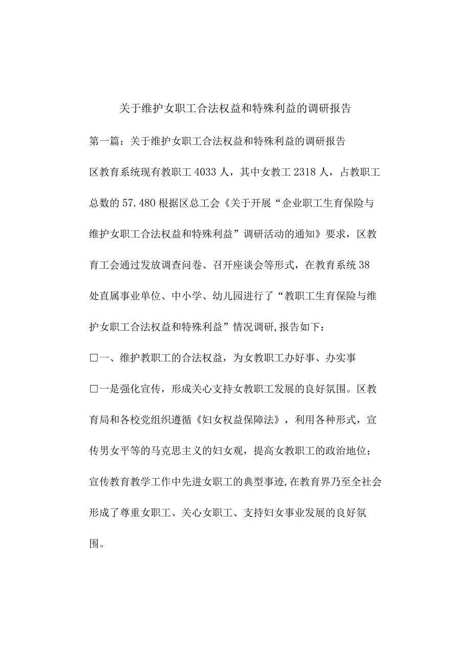 关于所有维护女职工合法权益及特殊利益的调研报告模板总结模板计划模板.docx_第1页