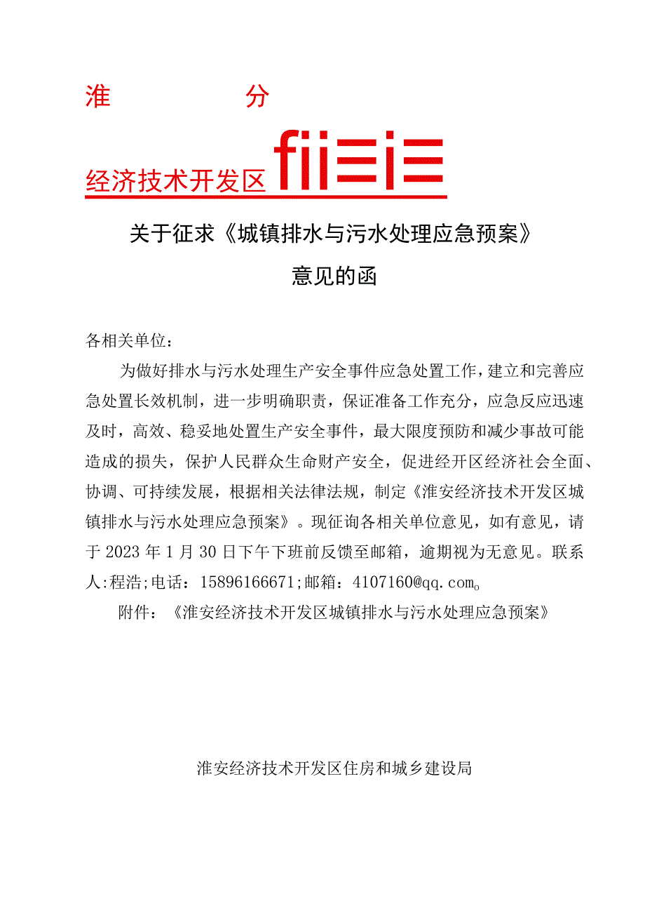 城镇排水与污水处理应急预案（征求意见稿）.docx_第1页