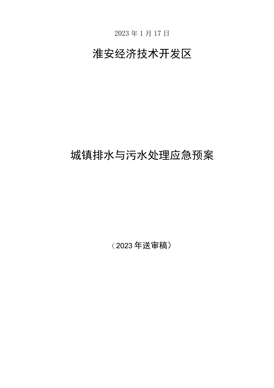 城镇排水与污水处理应急预案（征求意见稿）.docx_第2页