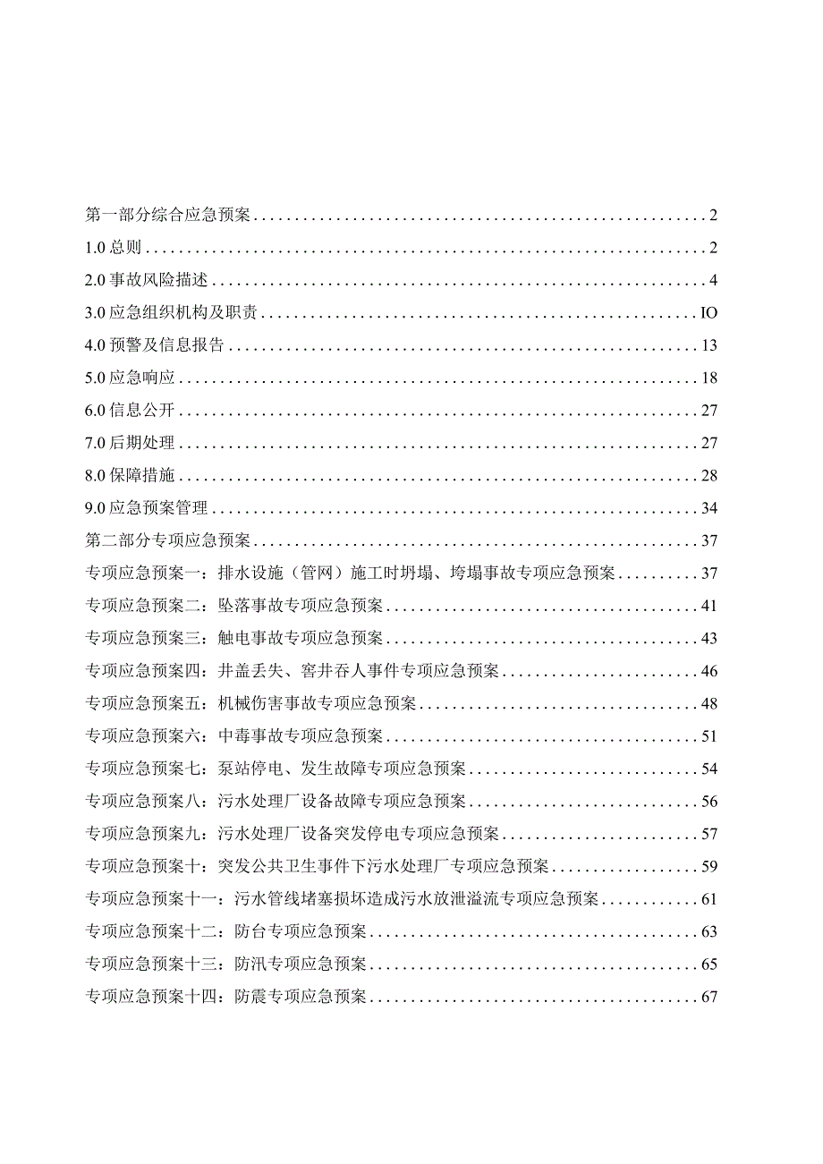 城镇排水与污水处理应急预案（征求意见稿）.docx_第3页