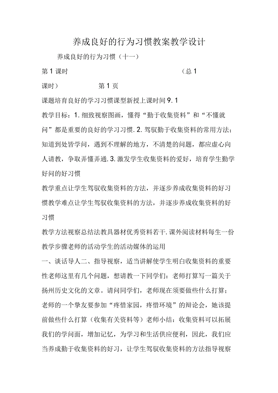 养成良好的行为习惯 教案教学设计.docx_第1页