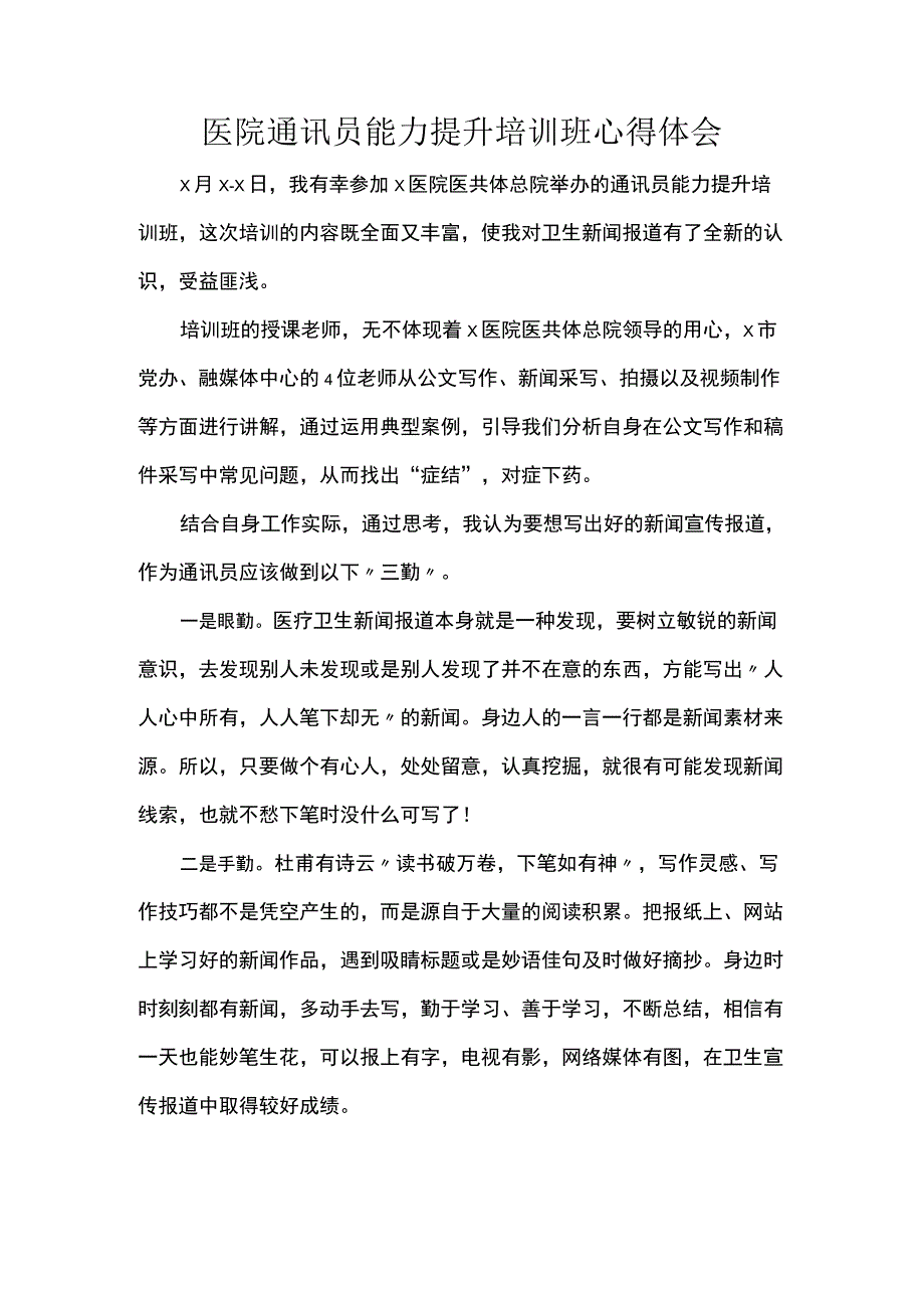 医院通讯员能力提升培训班心得体会范文.docx_第1页