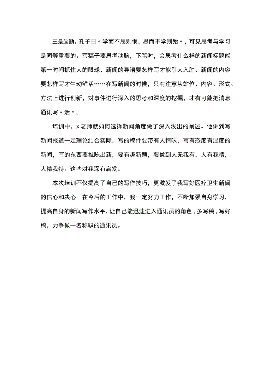 医院通讯员能力提升培训班心得体会范文.docx_第2页