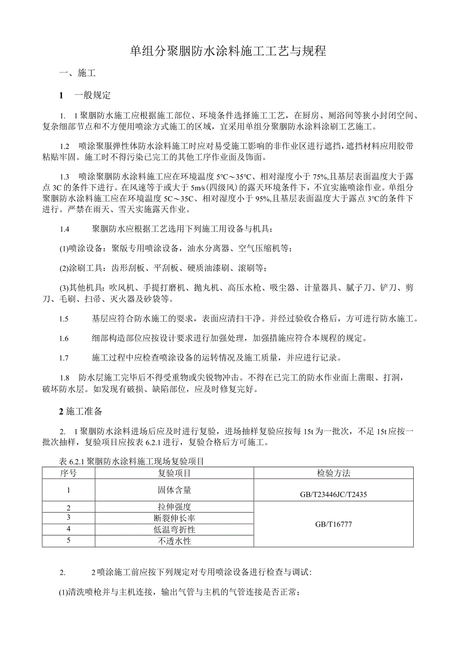 单组分聚脲防水涂料施工工艺与规程.docx_第1页