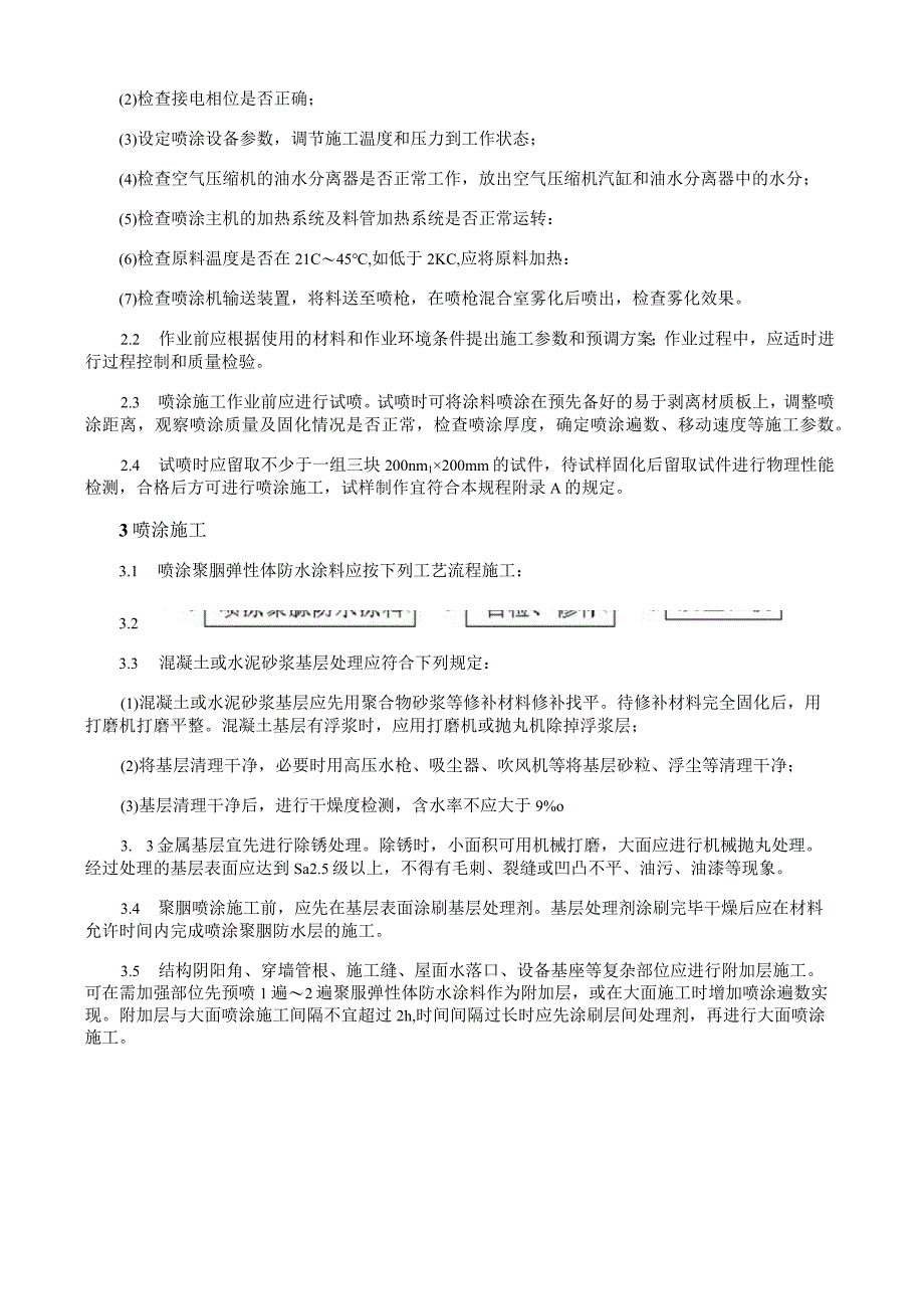 单组分聚脲防水涂料施工工艺与规程.docx_第2页