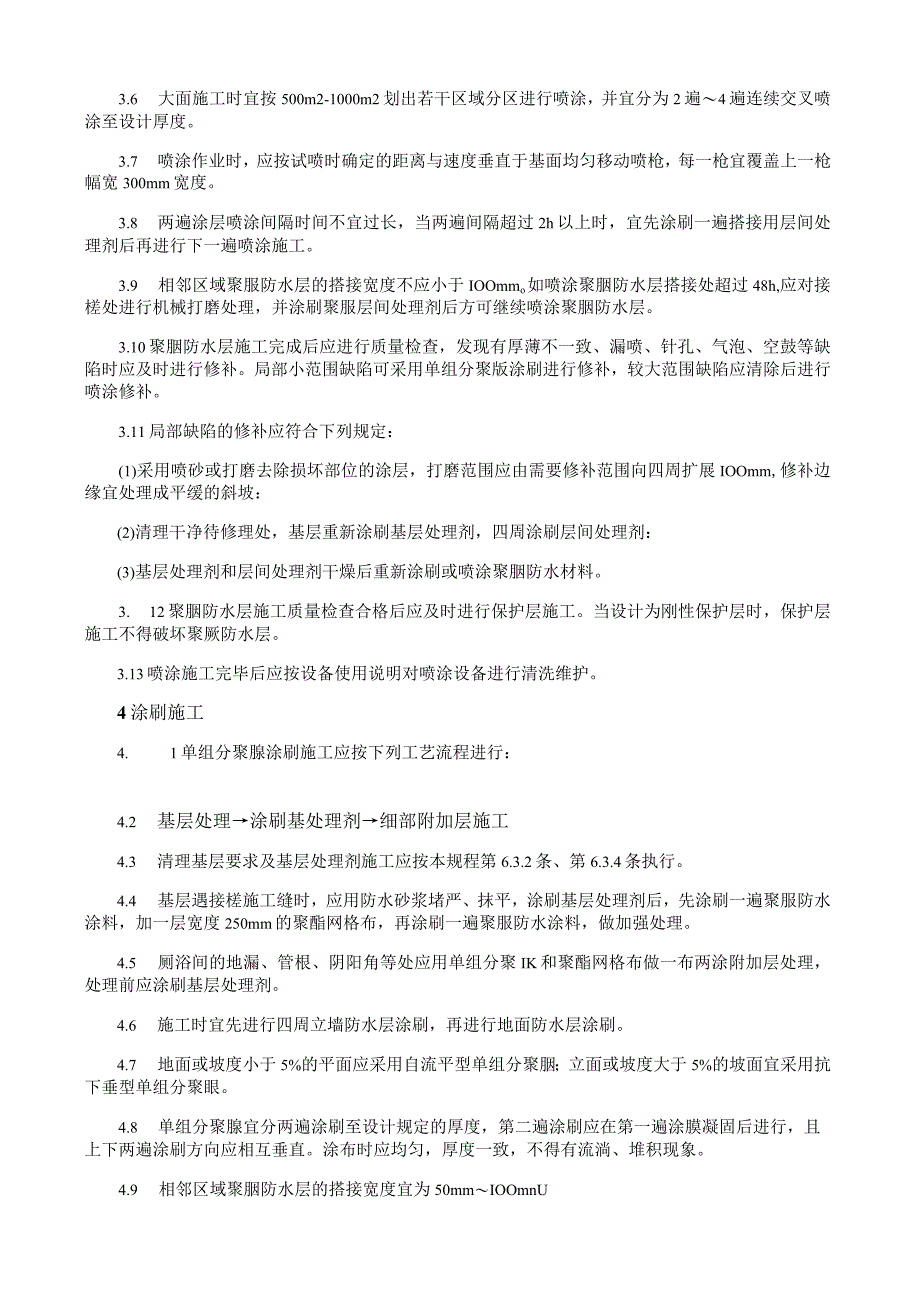 单组分聚脲防水涂料施工工艺与规程.docx_第3页