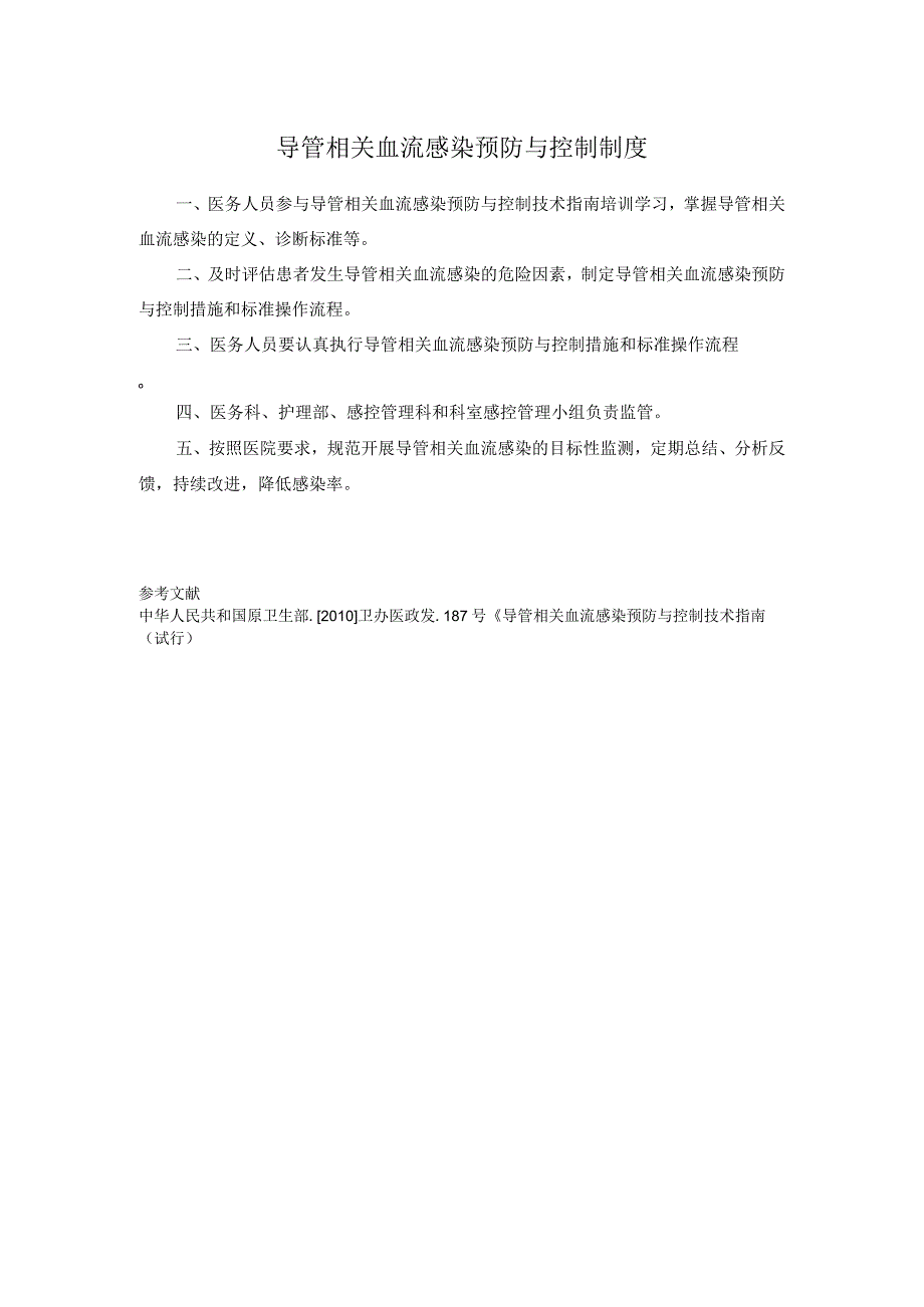 导管相关血流感染预防与控制制度.docx_第1页