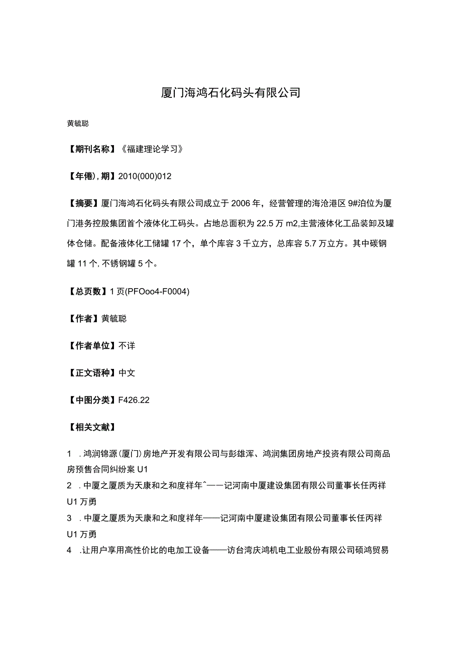 厦门海鸿石化码头有限公司.docx_第1页