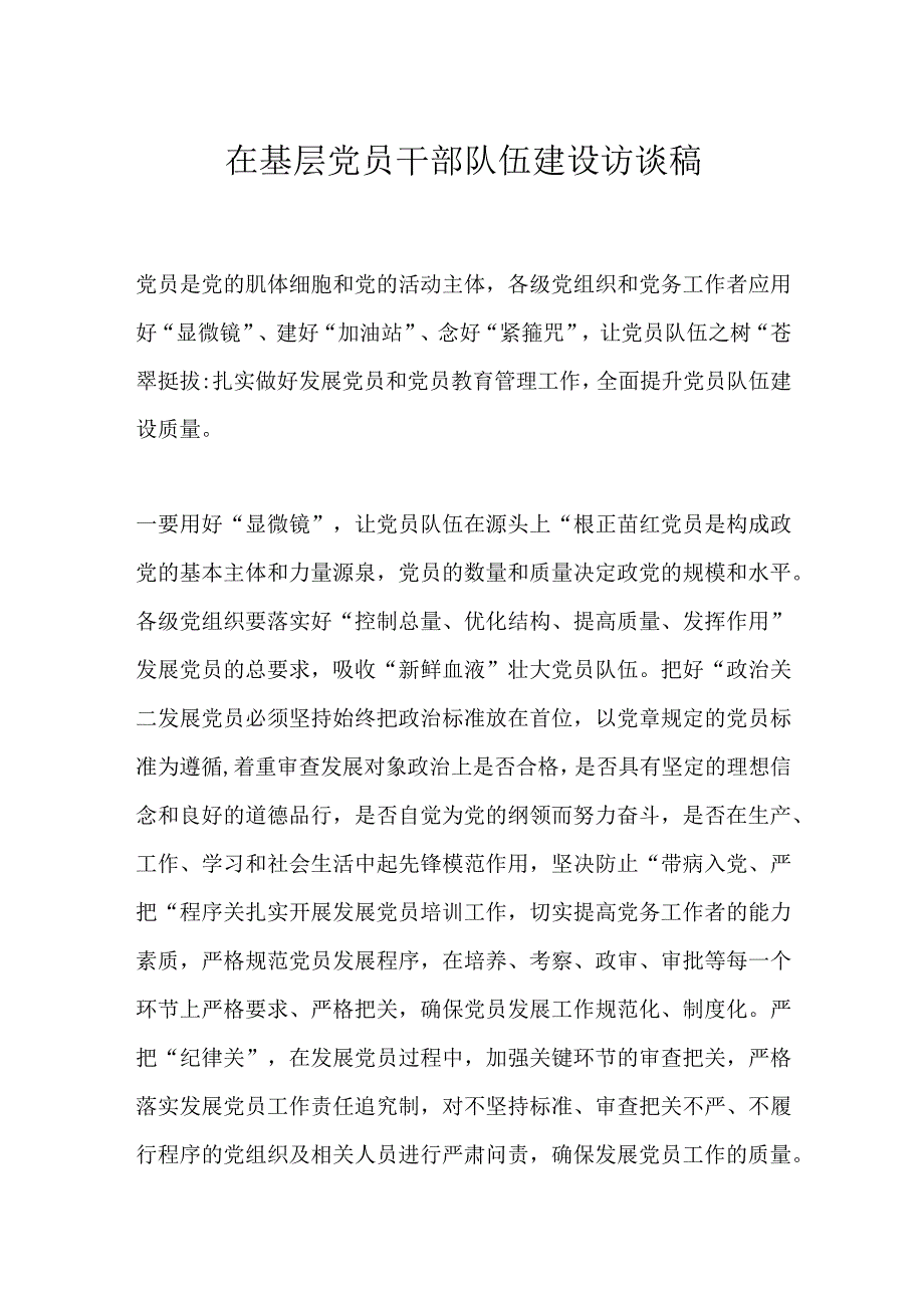 在基层党员干部队伍建设访谈稿.docx_第1页