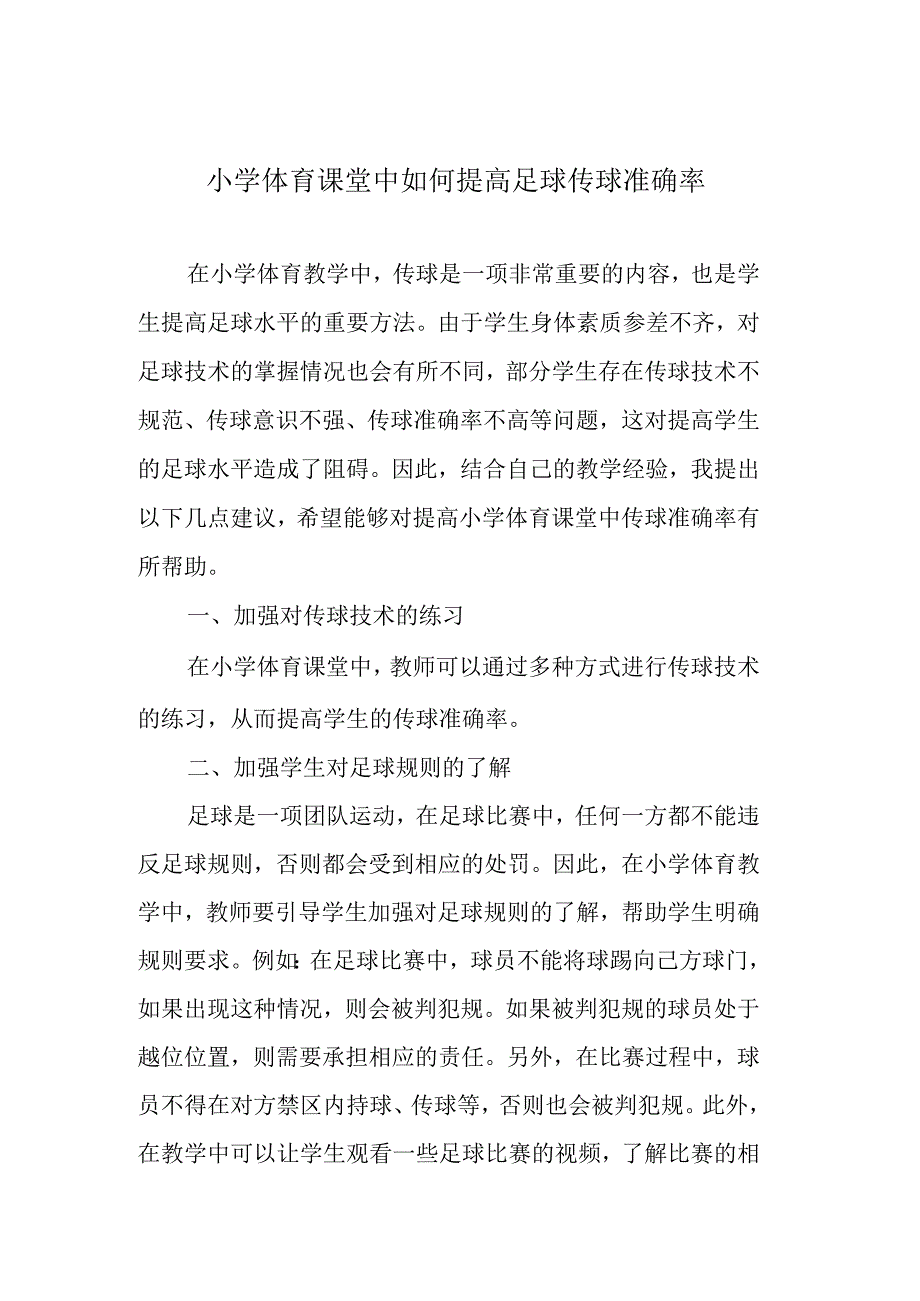 小学体育课堂中如何提高足球传球准确率.docx_第1页