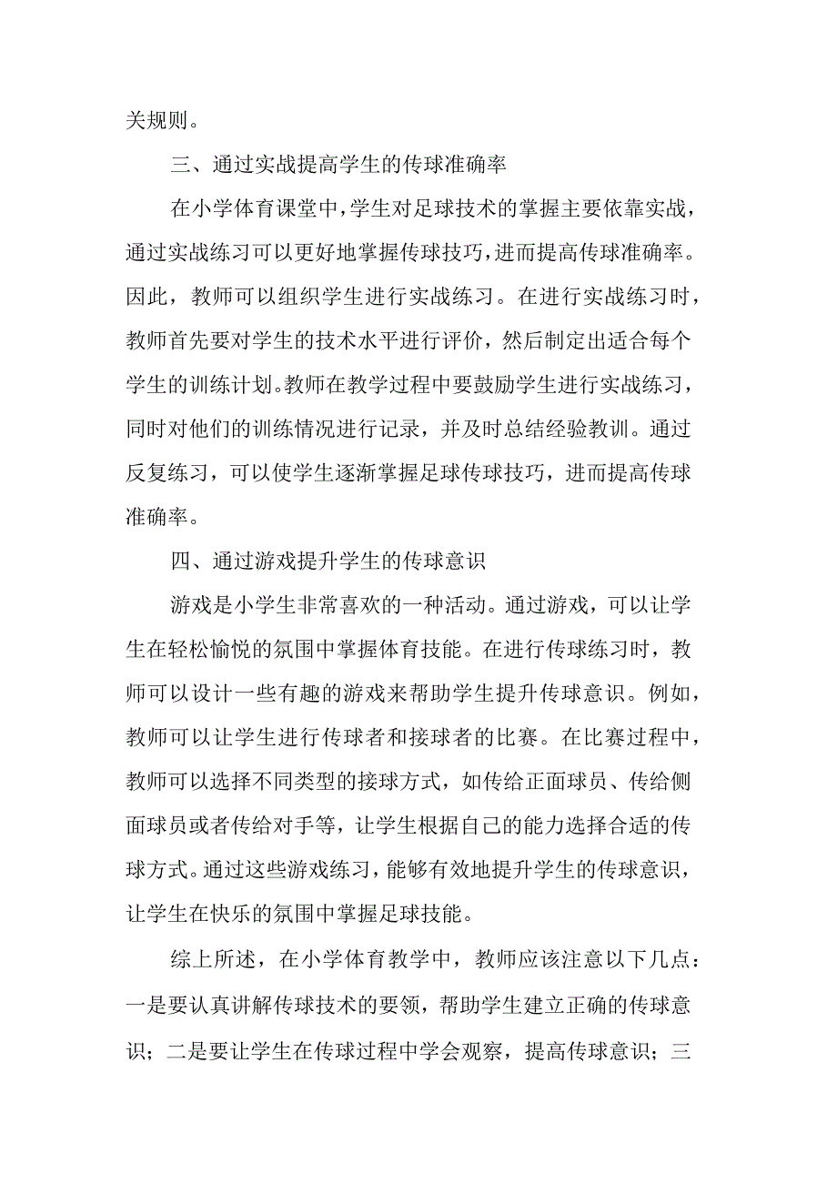 小学体育课堂中如何提高足球传球准确率.docx_第2页