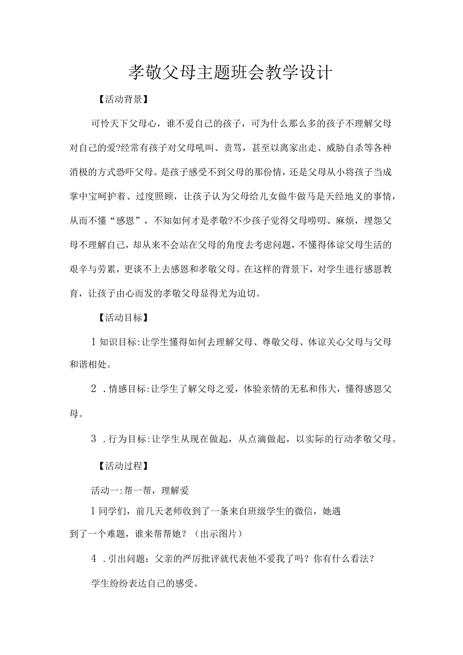 孝敬父母主题班会教学设计.docx_第1页