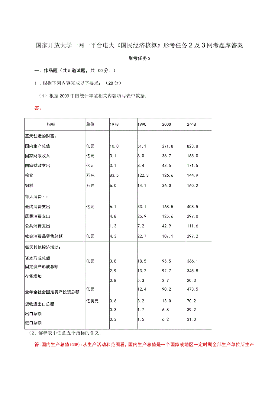 国家开放大学一网一平台电大《国民经济核算》形考任务2及3网考题库答案.docx_第1页