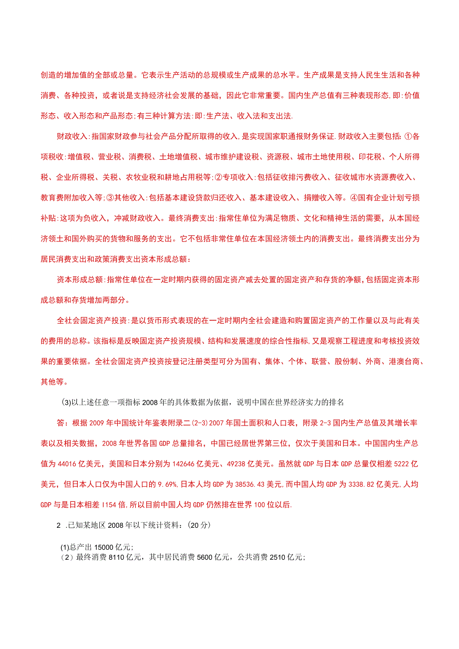 国家开放大学一网一平台电大《国民经济核算》形考任务2及3网考题库答案.docx_第2页