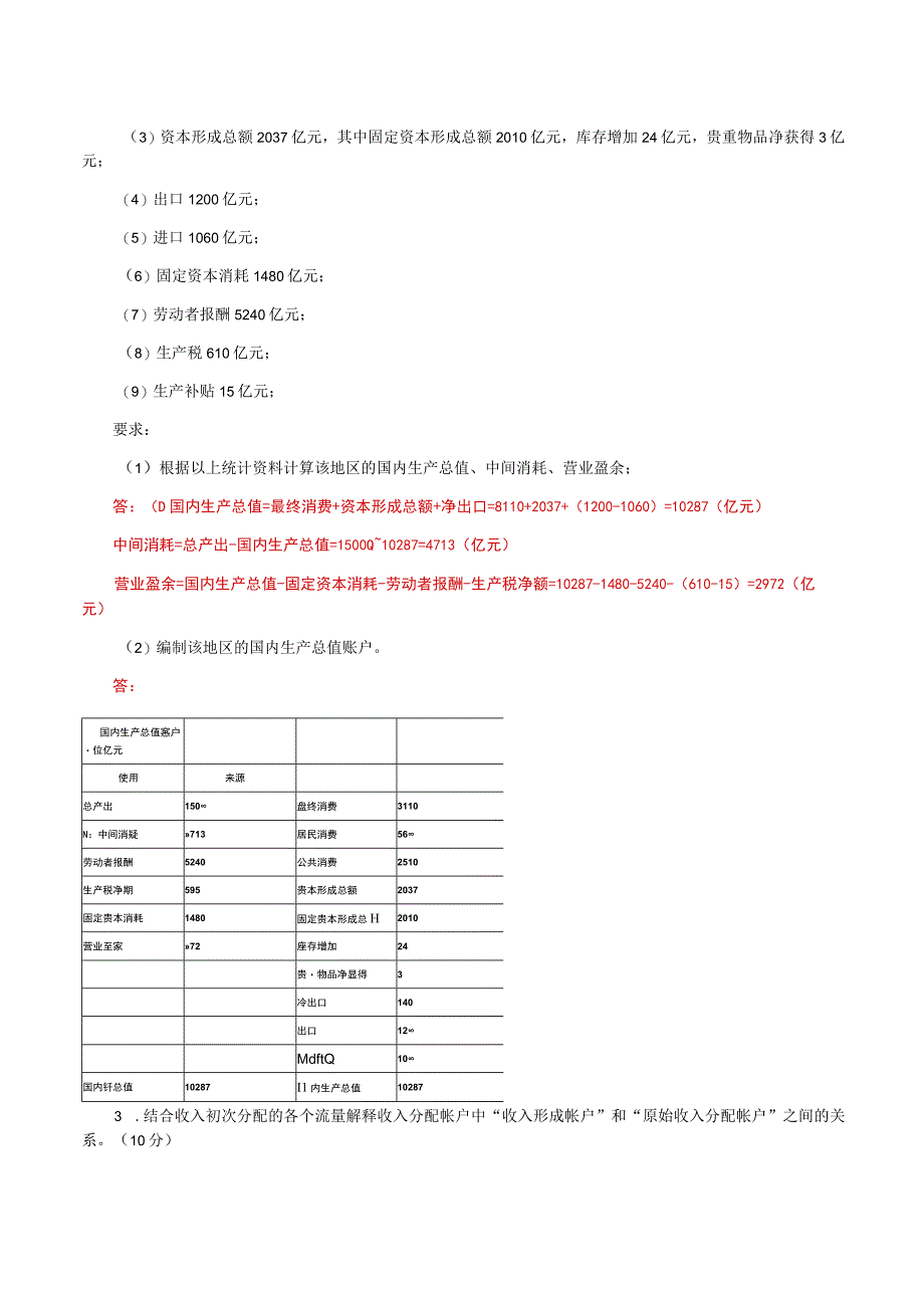 国家开放大学一网一平台电大《国民经济核算》形考任务2及3网考题库答案.docx_第3页