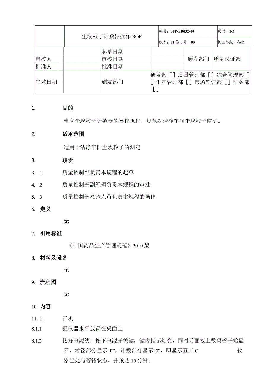 尘埃粒子计数器操作SOP.docx_第1页