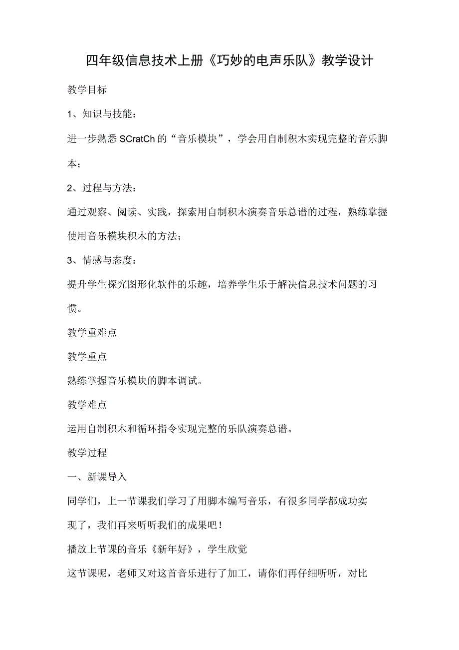 川教版四年级信息技术上册《巧妙的电声乐队》教学设计.docx_第1页