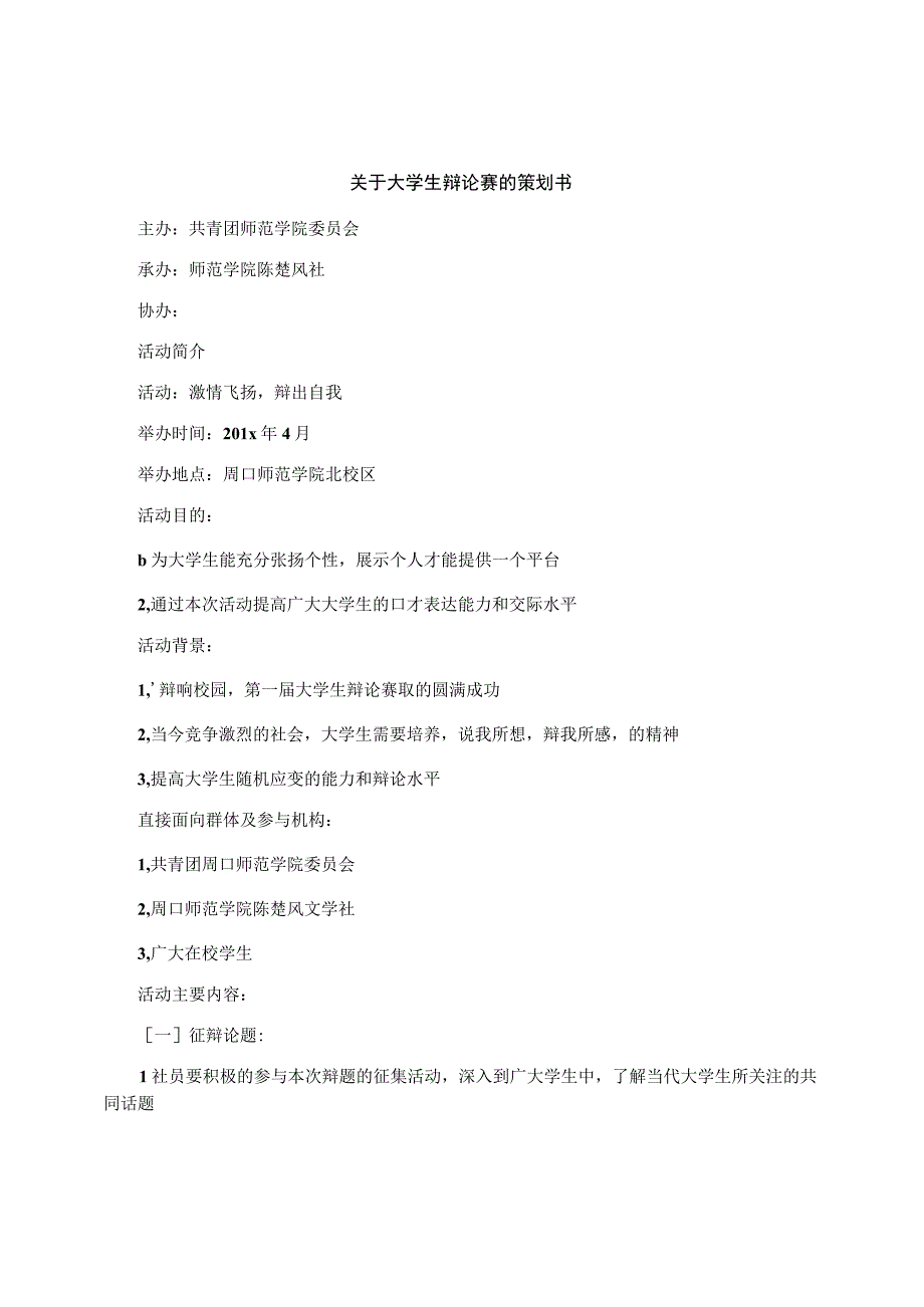 关于大学生辩论赛的策划书.docx_第1页