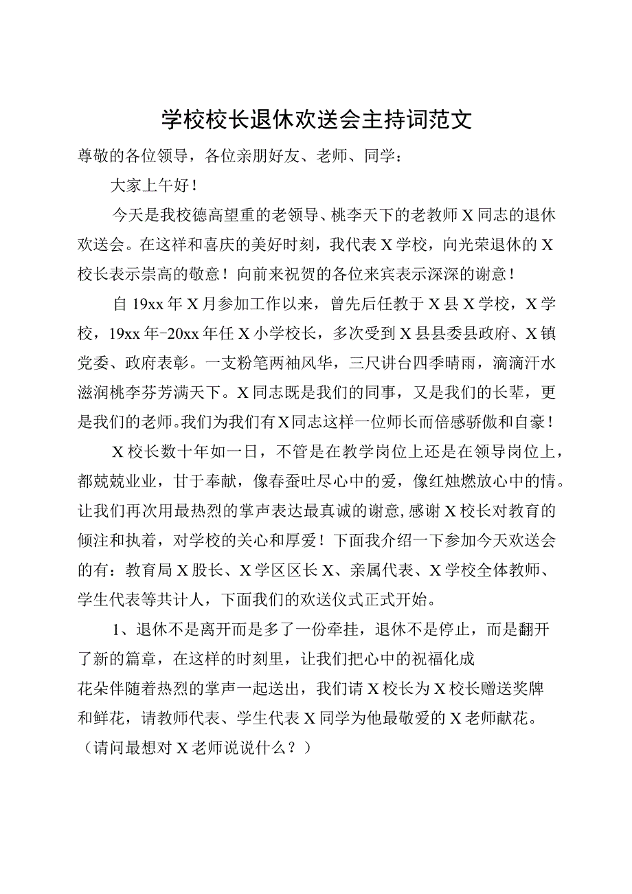 学校校长退休欢送会主持词.docx_第1页