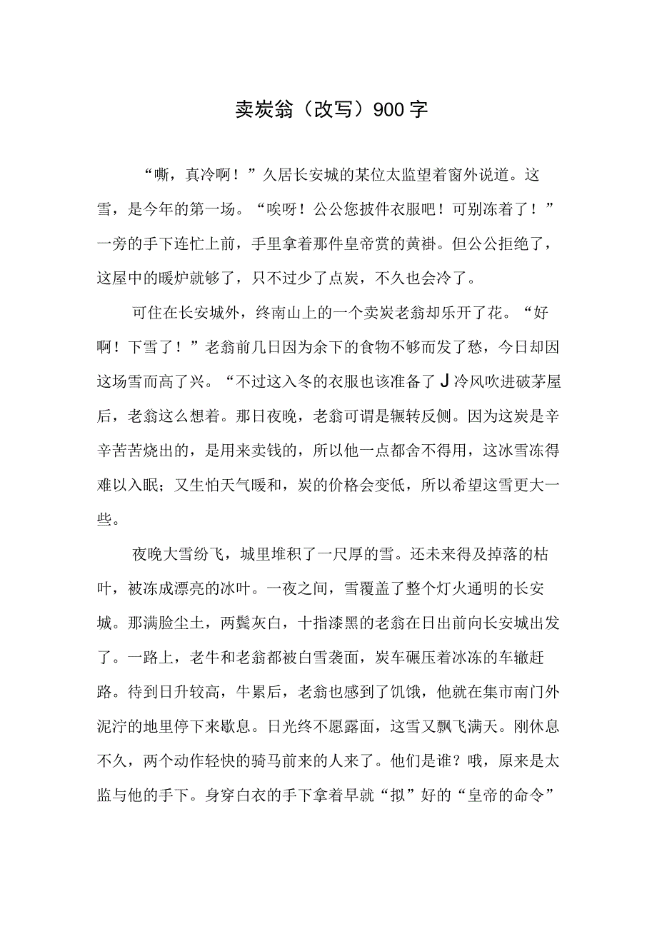 卖炭翁（改写）900字.docx_第1页